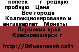 50 копеек 2005 г. редкую пробную › Цена ­ 25 000 - Все города Коллекционирование и антиквариат » Монеты   . Пермский край,Красновишерск г.